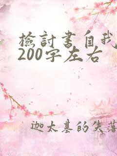 检讨书自我反省200字左右