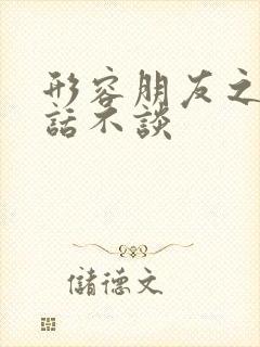 形容朋友之间无话不谈