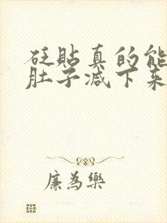 砭贴真的能把大肚子减下来吗