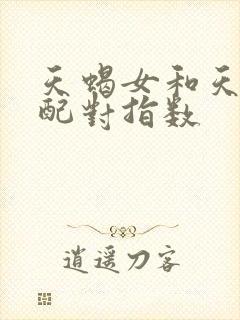 天蝎女和天秤女配对指数