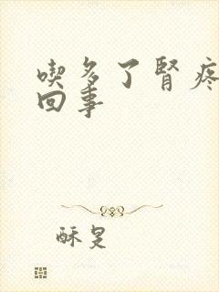 吃多了肾疼怎么回事