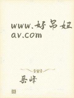 www.好吊妞av.com