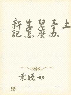 新生儿手上有胎记怎么办