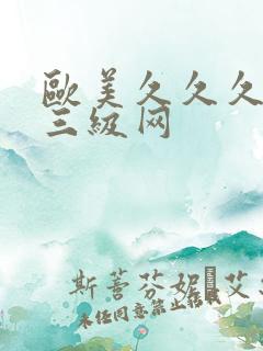 欧美久久久久久三级网