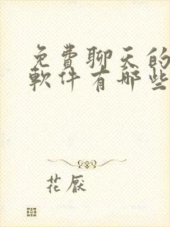 免费聊天的恋爱软件有哪些