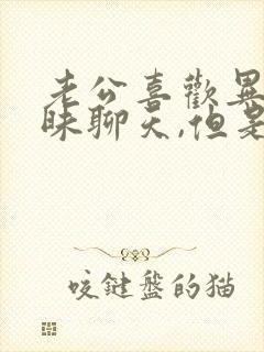 老公喜欢异性暧昧聊天,但是不出轨