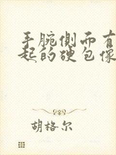 手腕侧面有个凸起的硬包像是骨头