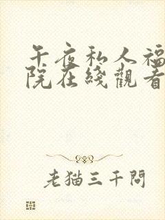 午夜私人福利影院在线观看