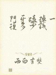 门牙磕掉一半修复多少钱