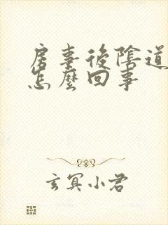 房事后阴道内疼怎么回事