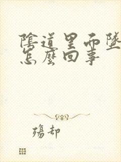 阴道里面坠胀是怎么回事