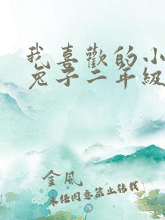 我喜欢的小动物兔子二年级作文