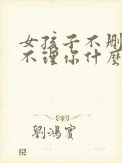 女孩子不删你也不理你什么意思