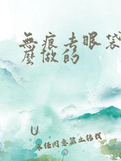 无痕去眼袋是怎么做的