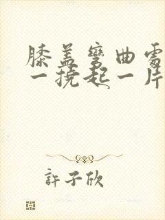 膝盖弯曲处痒痒一挠起一片小疙瘩