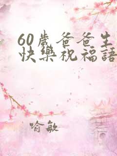 60岁爸爸生日快乐祝福语