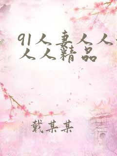 91人妻人人澡人人精品