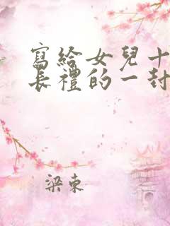 写给女儿十岁成长礼的一封信怎么写