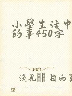 小学生活中难忘的事450字