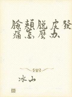 脸颊脱皮发红刺痛怎么办