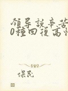 领导说辛苦了10种回复高情商