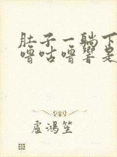 肚子一躺下就咕噜咕噜响是怎么回事