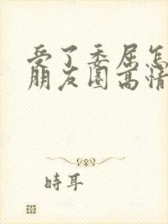 受了委屈怎么发朋友圈高情商