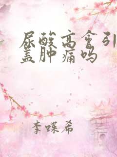 尿酸高会引起膝盖肿痛吗