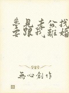 梦见老公找小三要跟我离婚