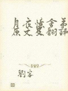 月夜忆舍弟杜甫原文及翻译