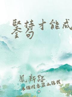 坚持才能成功的金句