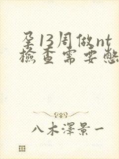 孕13周做nt检查需要憋尿吗