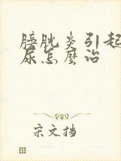 膀胱炎引起的血尿怎么治