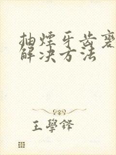 抽烟牙齿变黄的解决方法