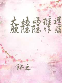 大姨妈推迟且小腹隐隐作痛