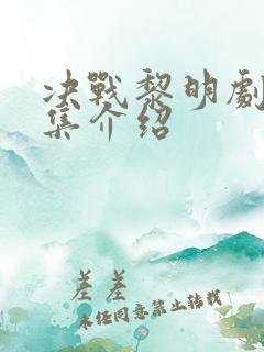 决战黎明剧情分集介绍