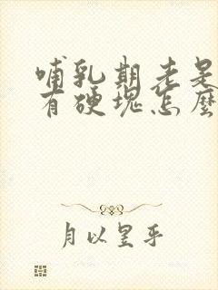 哺乳期老是堵奶有硬块怎么办