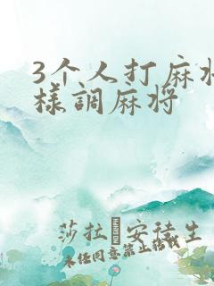 3个人打麻将怎样调麻将