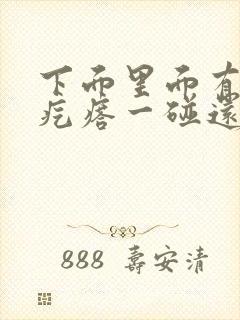 下面里面有个硬疙瘩一碰还疼