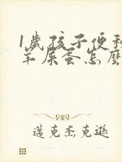 1岁孩子便秘拉羊屎蛋怎么办