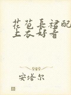 花苞长裙配什么上衣好看