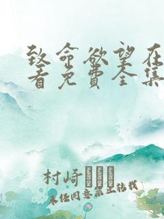 致命欲望在线观看免费全集电视剧