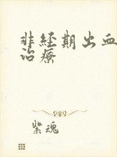 非经期出血如何治疗