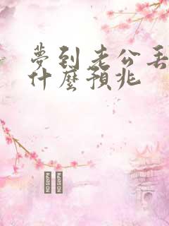 梦到老公丢钱了什么预兆