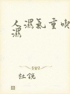 人湿气重吃啥除湿