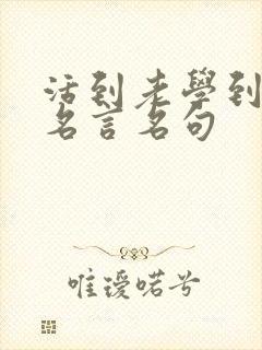 活到老学到老的名言名句