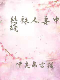 丝袜人妻中出在线