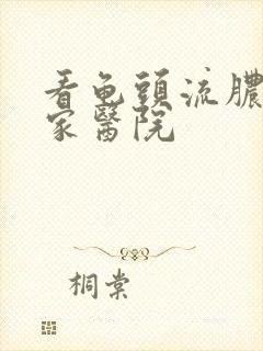 看龟头流脓去哪家医院