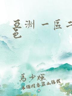 亚洲 一区二区色