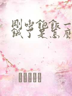 刚吃饱饭一会就饿了是怎么回事